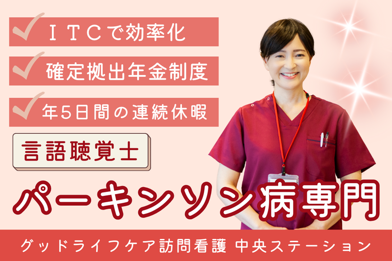 株式会社グッドライフケア東京 グッドライフケア訪問看護 中央ステーションの求人・転職情報