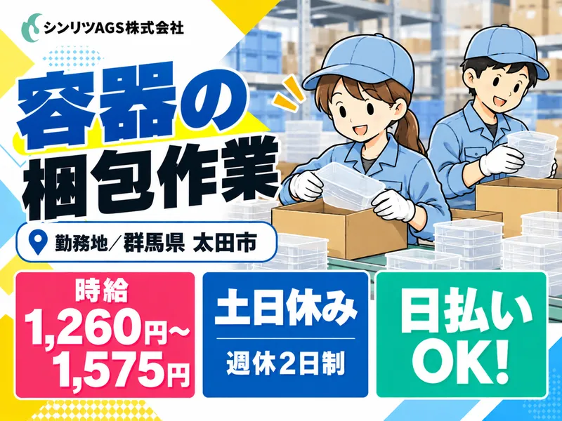 シンリツAGS株式会社　群馬営業所のアルバイト・バイト求人情報