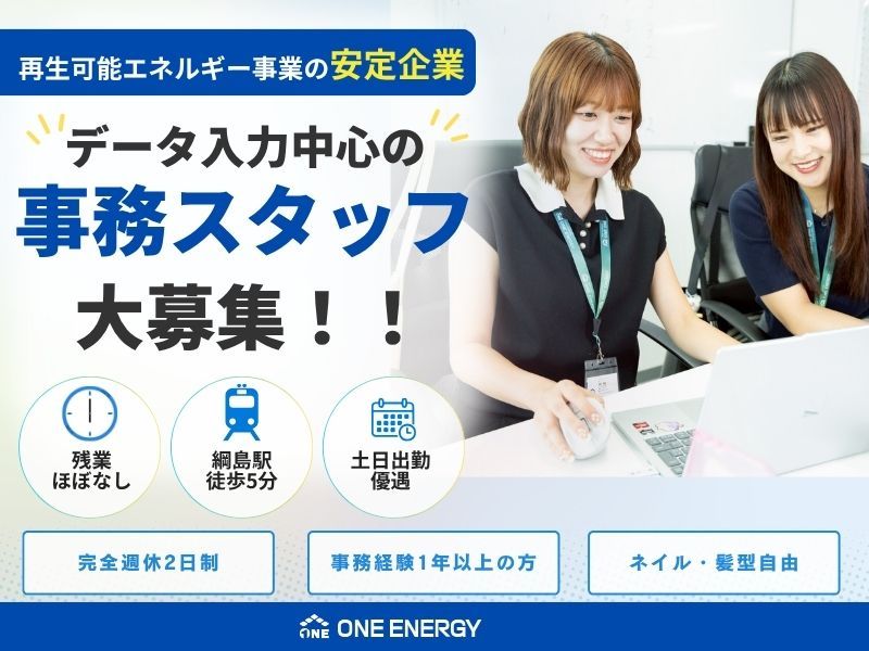 ＯＮＥ　ＥＮＥＲＧＹ株式会社の求人・転職情報
