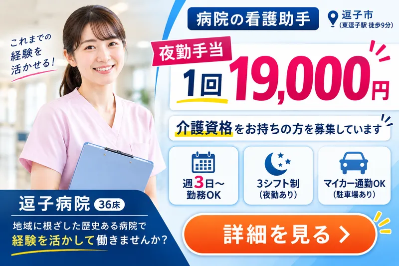 医療法人社団則天会　逗子病院のアルバイト・バイト求人情報