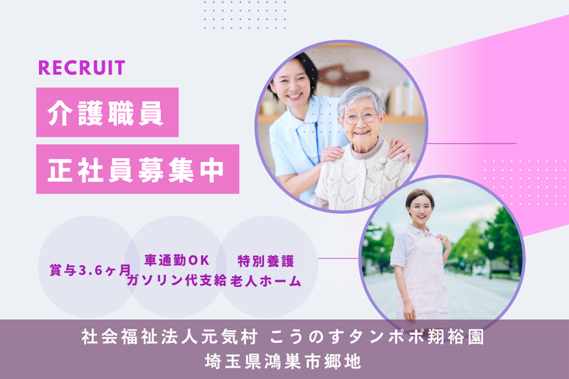社会福祉法人元気村 こうのすタンポポ翔裕園の求人・転職情報