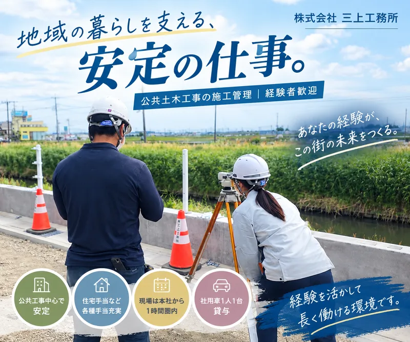 株式会社三上工務所の求人・転職情報