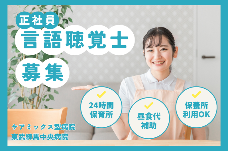 医療法人社団慈誠会　東武練馬中央病院の求人・転職情報