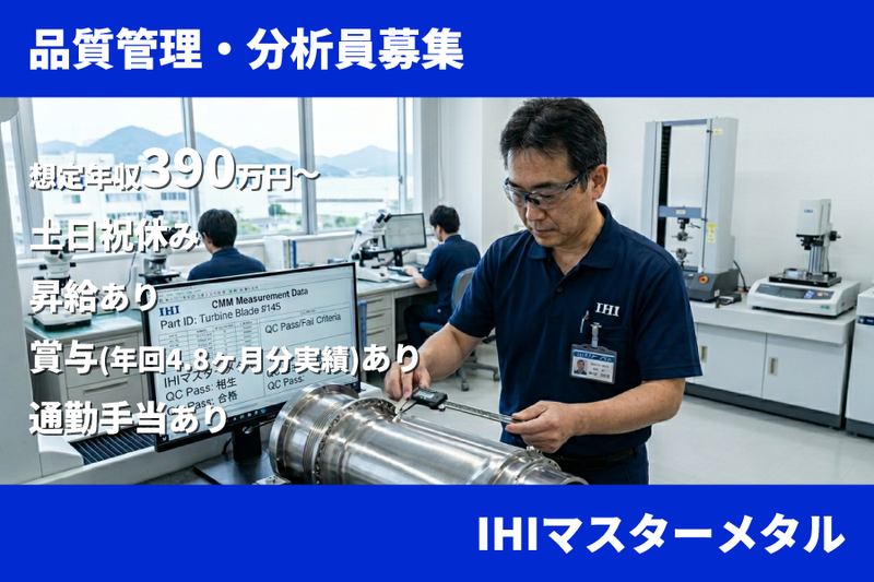 株式会社IHIマスターメタルの求人・転職情報