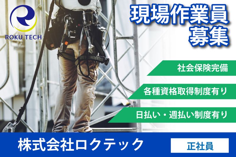 株式会社ロクテックの求人・転職情報