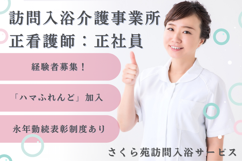 社会福祉法人秀峰会 さくら苑訪問入浴サービスの求人・転職情報