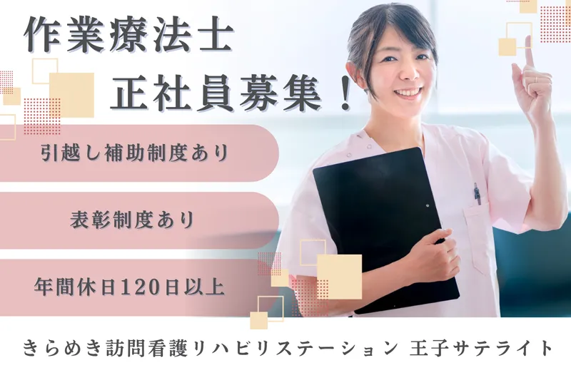 株式会社メディウェルズ きらめき訪問看護リハビリステーション王子サテライトのアルバイト・バイト求人情報