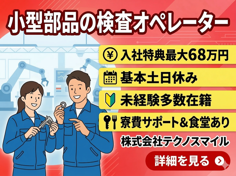 株式会社テクノスマイルの派遣求人情報