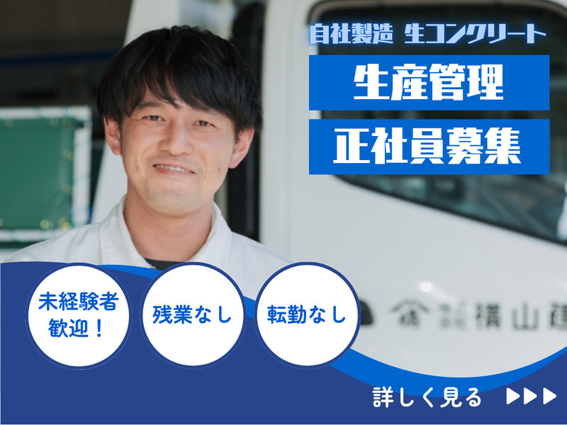 株式会社横山建設の求人・転職情報