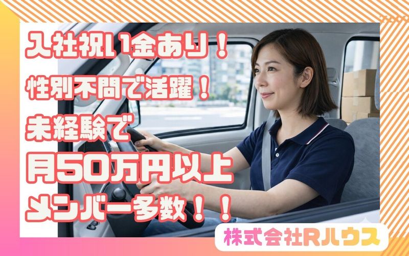 株式会社Ｒハウスの求人・転職情報