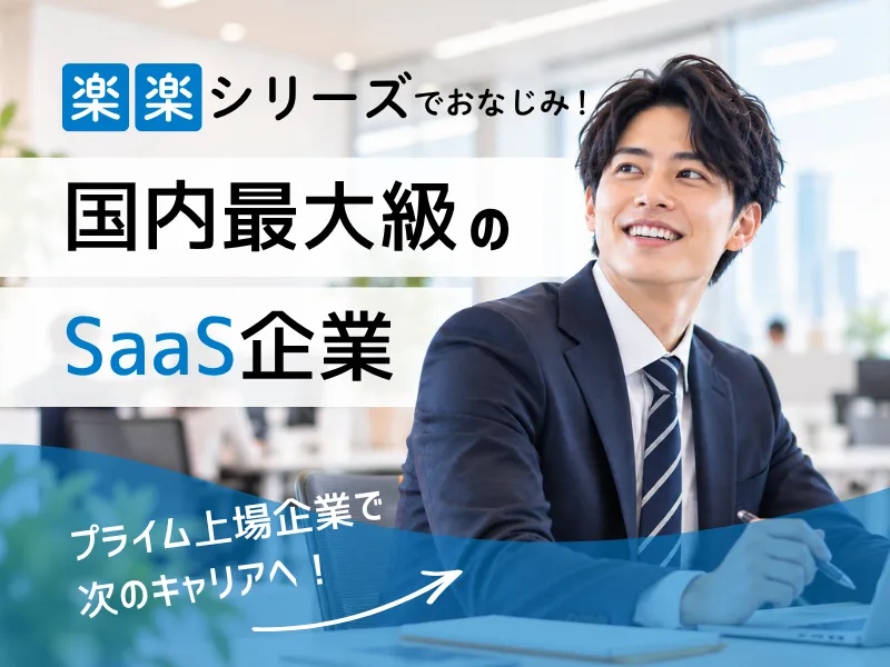 株式会社ラクスの求人・転職情報