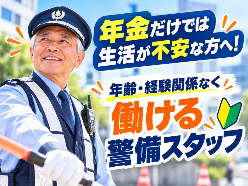 長野県交通警備株式会社のアルバイト・バイト求人情報