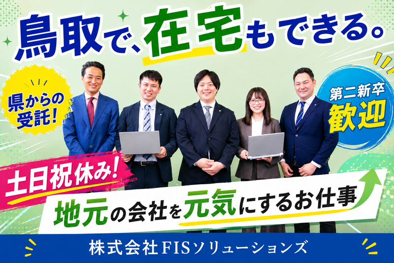 株式会社ＦＩＳソリューションズの求人・転職情報