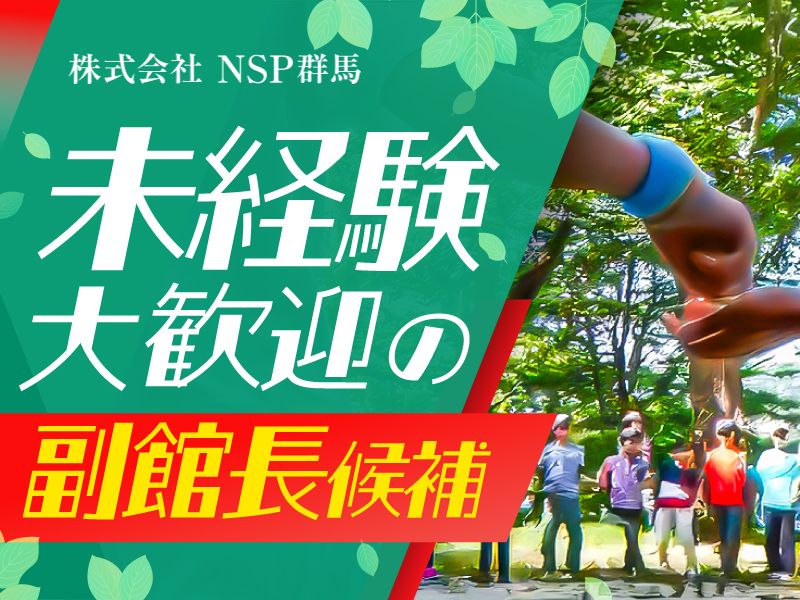  株式会社NSP群馬-0001の求人・転職情報