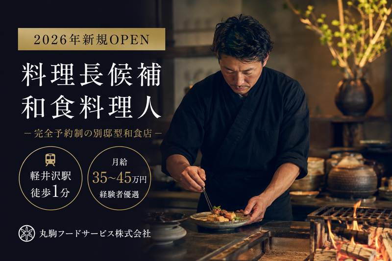 丸駒フードサービス株式会社の求人・転職情報