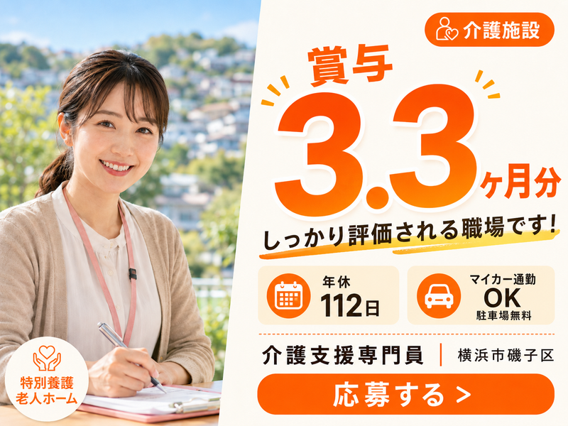 社会福祉法人ふるさと自然村 特別養護老人ホーム　磯子自然村の求人・転職情報