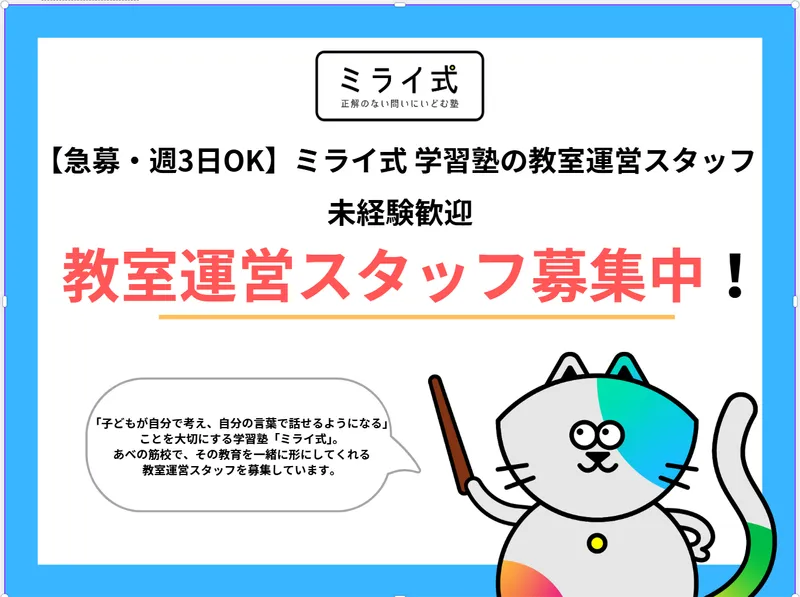 ミライ式あべの筋校のアルバイト・バイト求人情報
