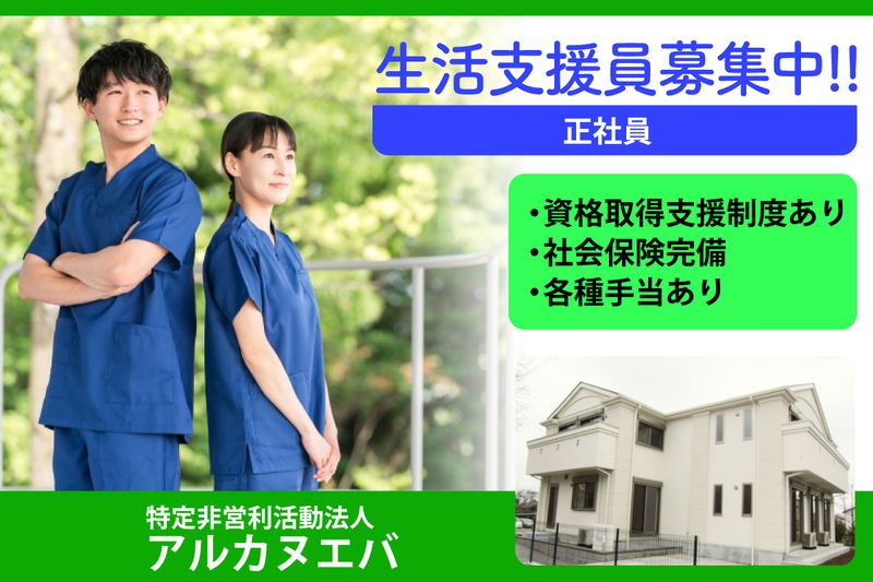 特定非営利活動法人アルカヌエバの求人・転職情報