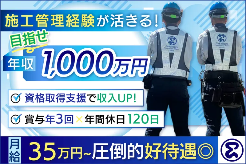  株式会社中村建設の求人・転職情報