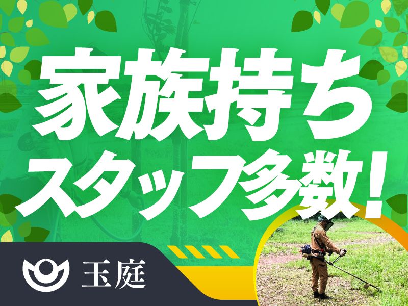 有限会社玉庭の求人・転職情報