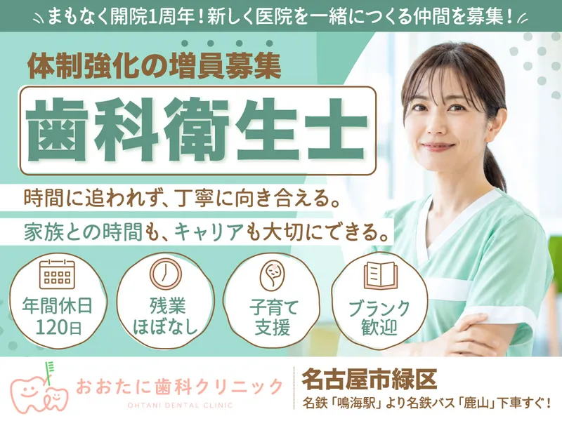 おおたに歯科クリニック-0002の求人・転職情報