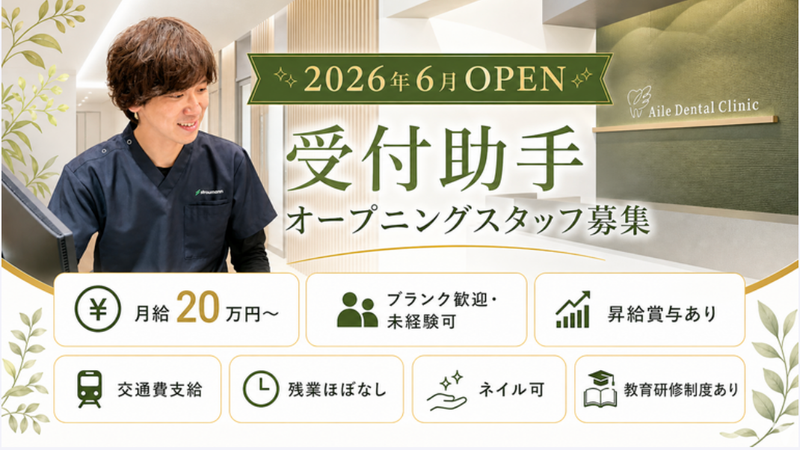 段原エール歯科・矯正歯科の求人・転職情報