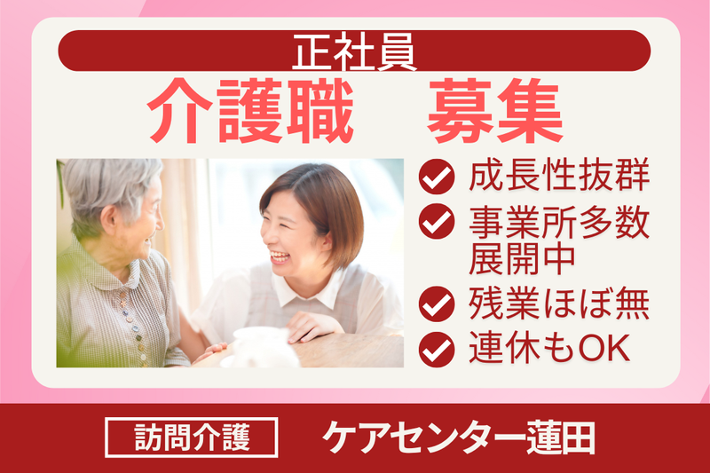 株式会社シーヒューマン ケアセンター蓮田の求人・転職情報