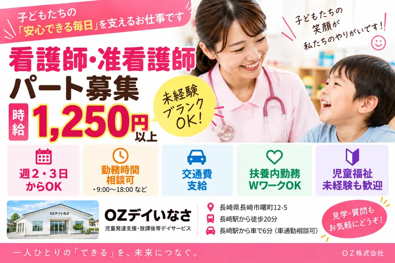 OZデイいなさのアルバイト・バイト求人情報