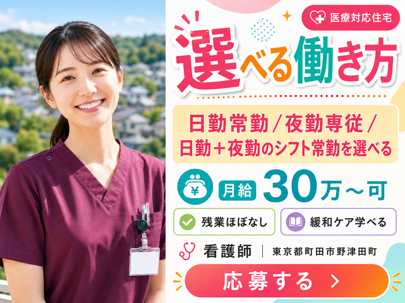 株式会社AT医療対応住宅ケアホスピス野津田の求人・転職情報