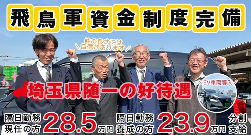 飛鳥交通株式会社(越谷営業所)の求人・転職情報
