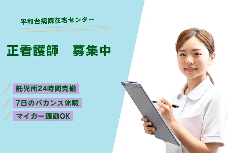 医療法人社団創造会 平和台病院在宅センターの求人・転職情報