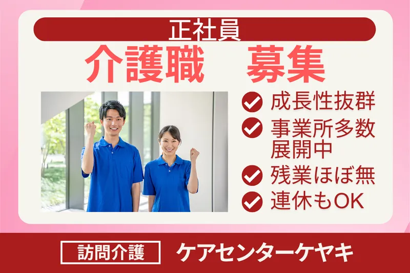 株式会社シーヒューマン ケアセンターケヤキの求人・転職情報