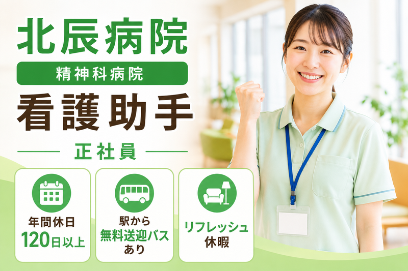 医療法人秀峰会 北辰病院の求人・転職情報
