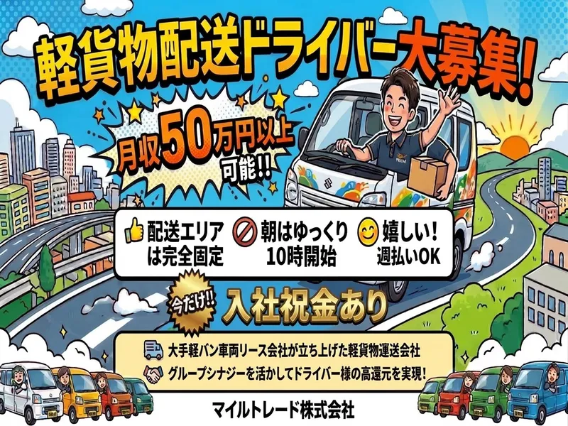 マイルトレード株式会社の求人・転職情報