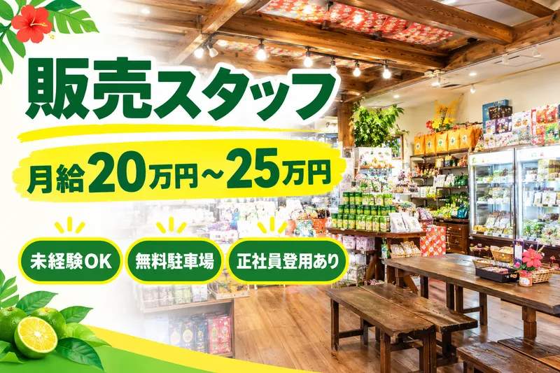 沖縄特産販売株式会社の求人・転職情報