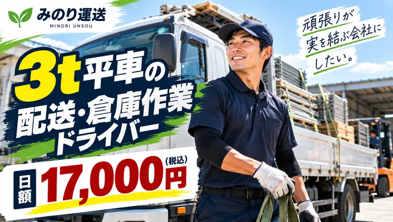 みのり運送の求人・転職情報