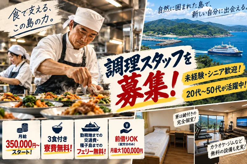 馬毛島　社員食堂の求人・転職情報