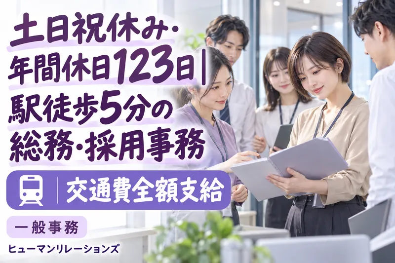 ヒューマンリレーションズ株式会社のアルバイト・バイト求人情報