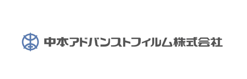 中本アドバンストフィルム株式会社の求人・転職情報