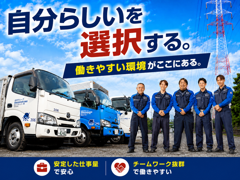 白井エコセンター株式会社の求人・転職情報