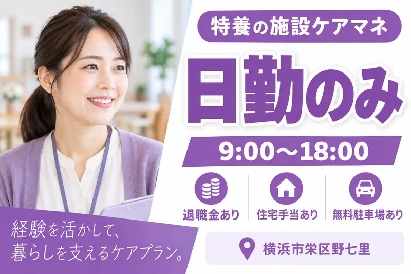 社会福祉法人横浜長寿会　上郷苑の求人・転職情報