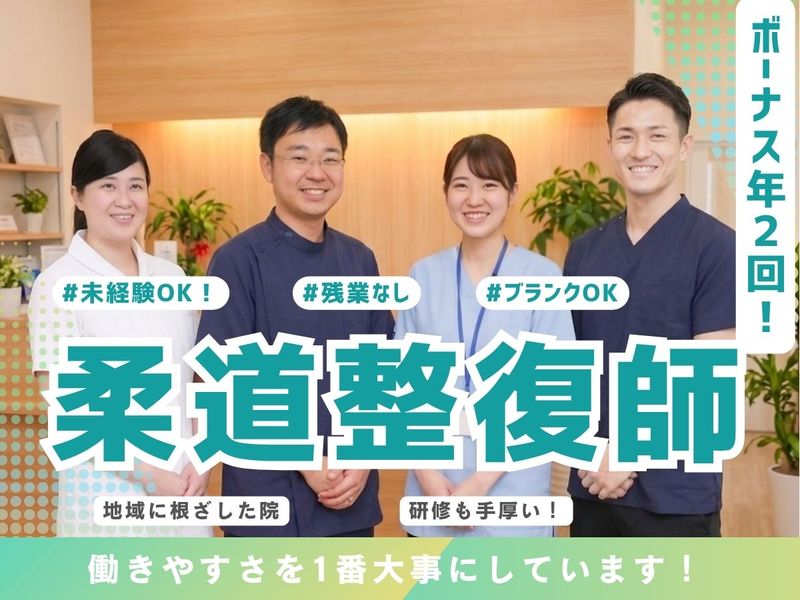 羽生きのぼり整骨院の求人・転職情報