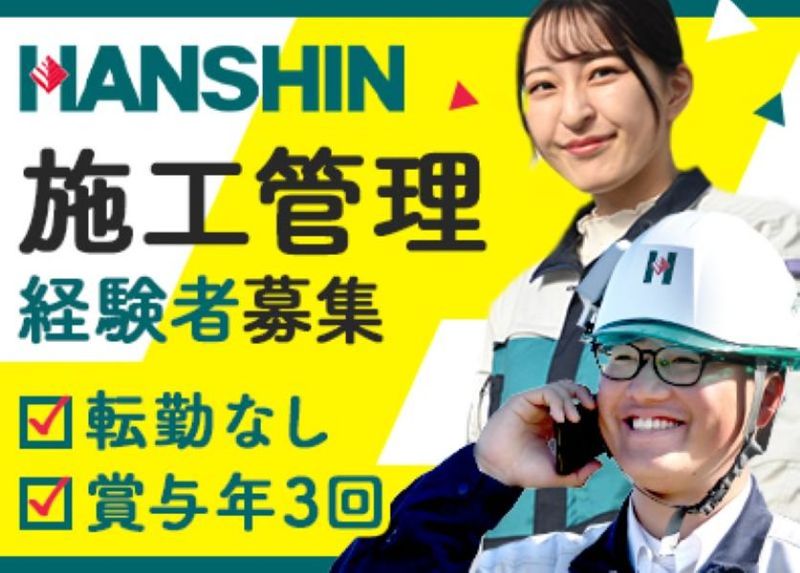 株式会社ハンシン建設の求人・転職情報