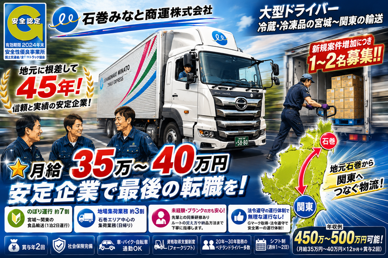 石巻みなと商運(株)の求人・転職情報