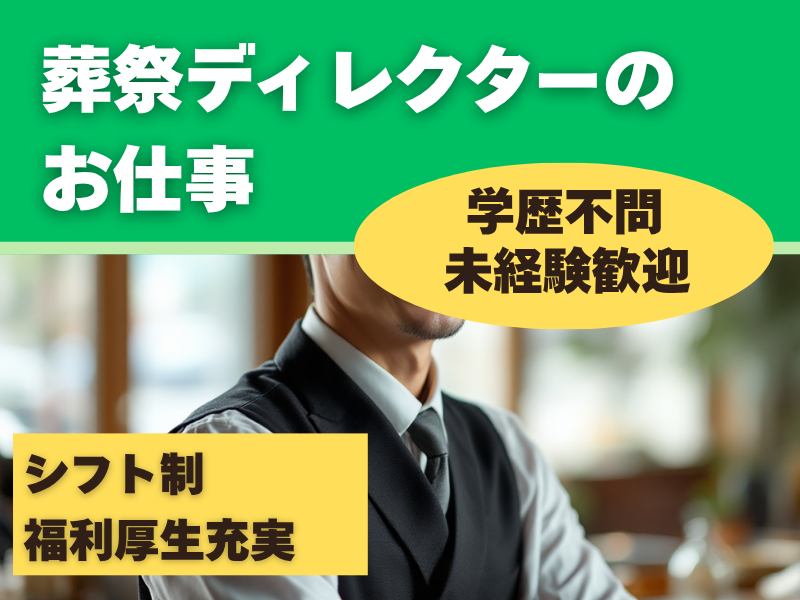 株式会社東海典礼の求人・転職情報