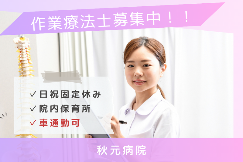 医療法人梨香会 秋元病院の求人・転職情報