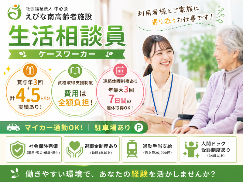 社会福祉法人 中心会 えびな南高齢者施設の求人・転職情報