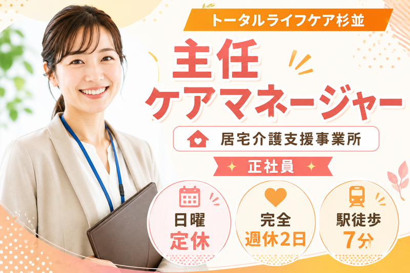 株式会社トータルライフケア トータルライフケア杉並の求人・転職情報
