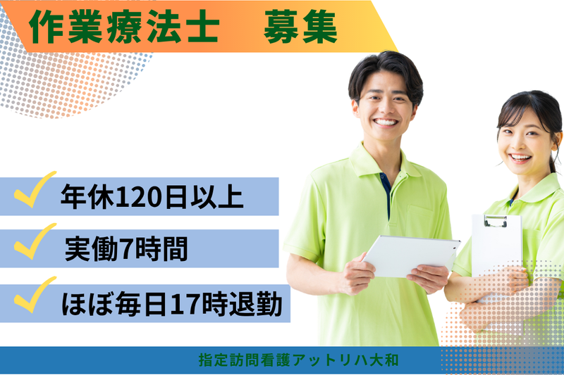 株式会社AT　指定訪問看護アットリハ大和の求人・転職情報