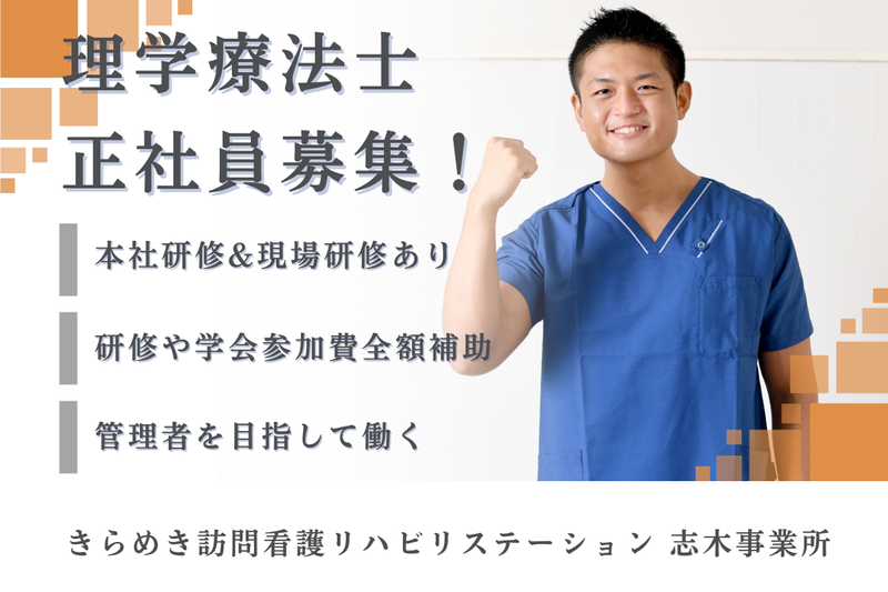 株式会社メディウェルズ きらめき訪問看護リハビリステーション志木事業所の求人・転職情報
